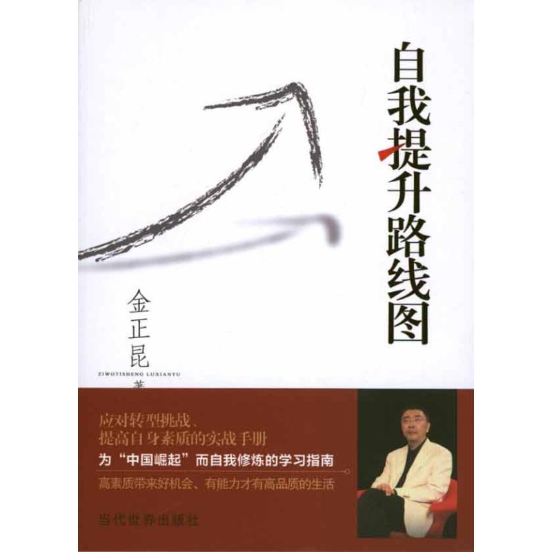 自我提升路线图 金正昆 著作 礼仪经管、励志 新华书店正版图书籍 当代世界出版社 文轩网在类目 书籍/杂志/报纸, 自我实现/励志, 礼仪中 - 来自Buy2taobao.com提供专业的淘宝代购服务