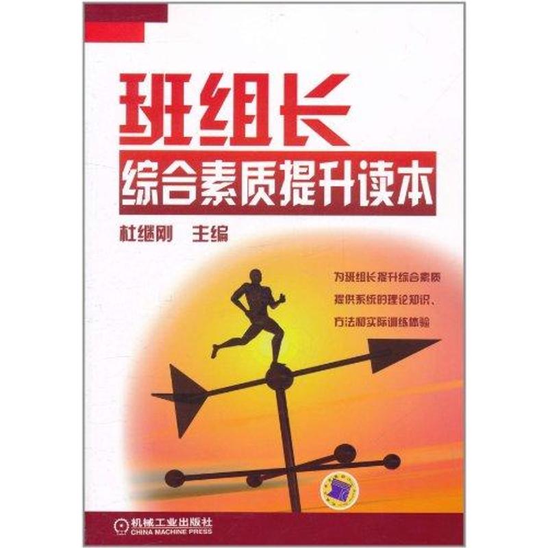 班组长综合素质提升读本 杜继刚 企业管理经管、励志 新华书店正版图书籍 机械工业出版社 文轩网|ruв категории книги/журнал/газета, управление, производство и деятельность Управления - от Buy2taobao.com для оказания профессиональной услуги покупки агента Taobao