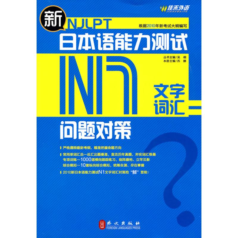 新日本语能力测试问题对策·N1文字词汇 苏娜 主编 日语文教 新华书店正版图书籍 外文出版社 文轩网在类目 书籍/杂志/报纸, 考试/教材/论文, 外语考试, 日语考试中 - 来自Buy2taobao.com提供专业的淘宝代购服务