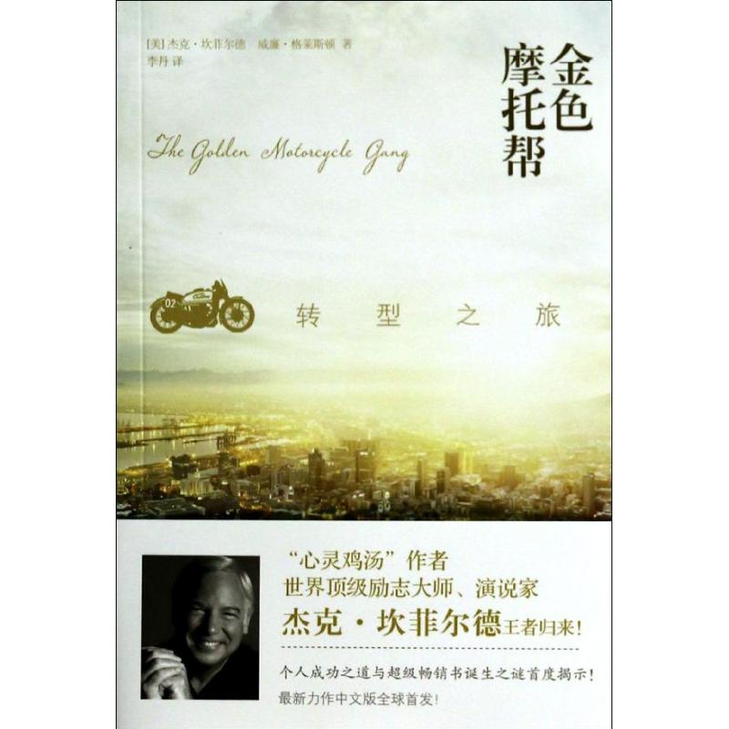 金色摩托幫 傑克.坎菲爾德 著作 李丹 譯者 成功經管、勵志 新華書店正版圖書籍 漓江出版社 文軒網在類目 書籍/雜誌/報紙, 自我實現/勵志, 自我實現中 - 來自Buy2taobao.com提供專業的淘寶代購服務