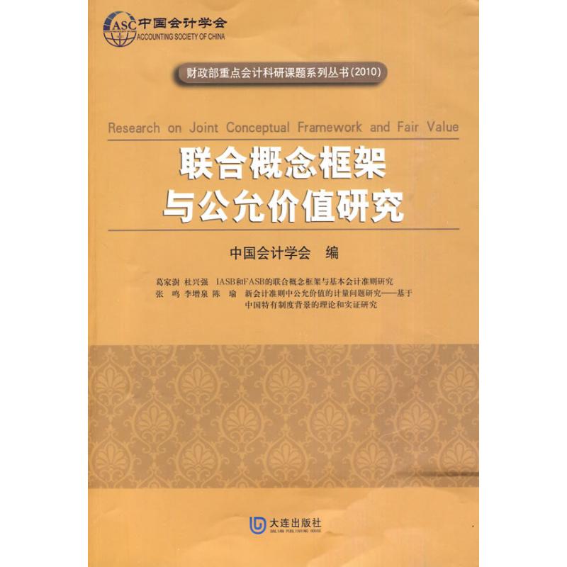 联合概念框架与公允价值研究 中国会计学会 编 编者 社会科学总论经管、励志 新华书店正版图书籍 大连出版社 文轩网在类目 书籍/杂志/报纸, 经济, 财政税收中 - 来自Buy2taobao.com提供专业的淘宝代购服务