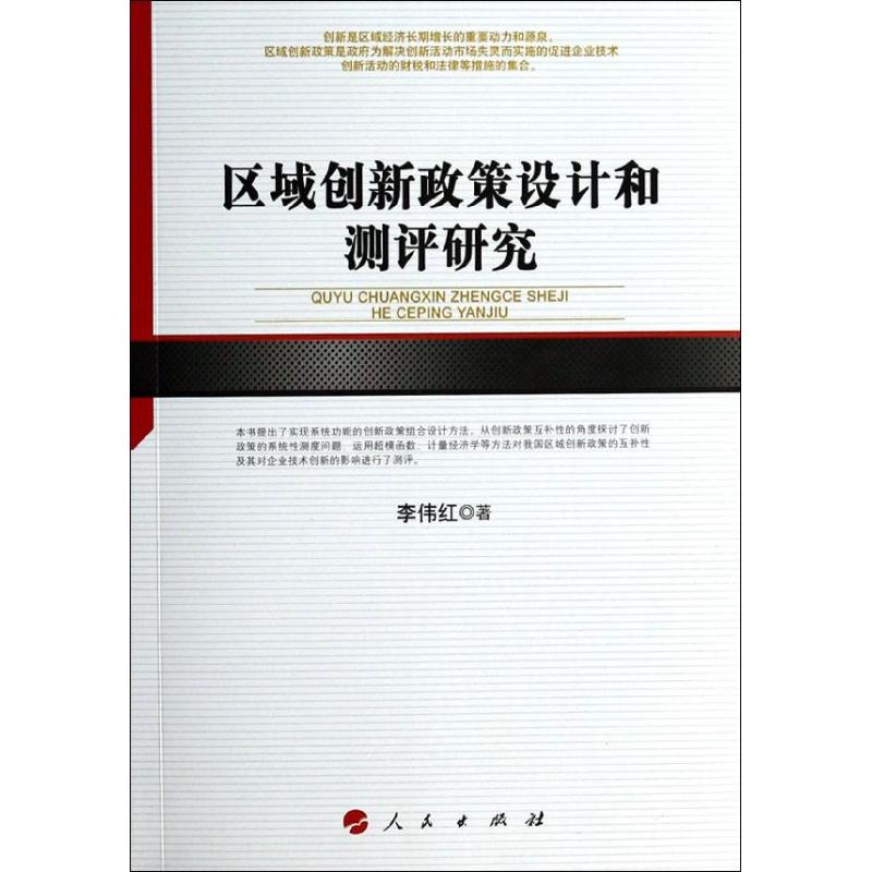 区域创新政策设计和测评研究 李伟红 著作 经济理论经管、励志 新华书店正版图书籍 人民出版社 文轩网在类目 书籍/杂志/报纸, 经济, 区域经济中 - 来自Buy2taobao.com提供专业的淘宝代购服务