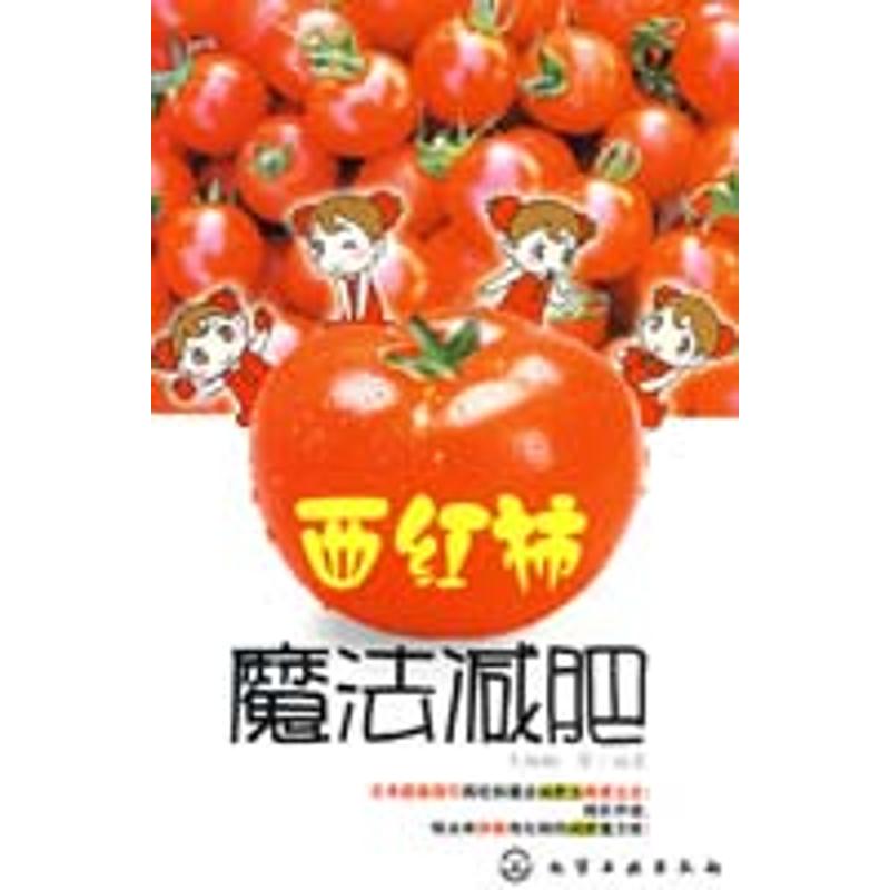 Tomatoes Magic Lose weight Wang Nannan Book Wang Nannan Wait Editor Psychology Healthy life Xinhua Bookstore Legal books Chemical Industry Press Xinhua netin the Books/Magazine/Newspaper , Health/Psychology books , Fitness category - from Buy2taobao.com to provide professional Taobao agent buy service