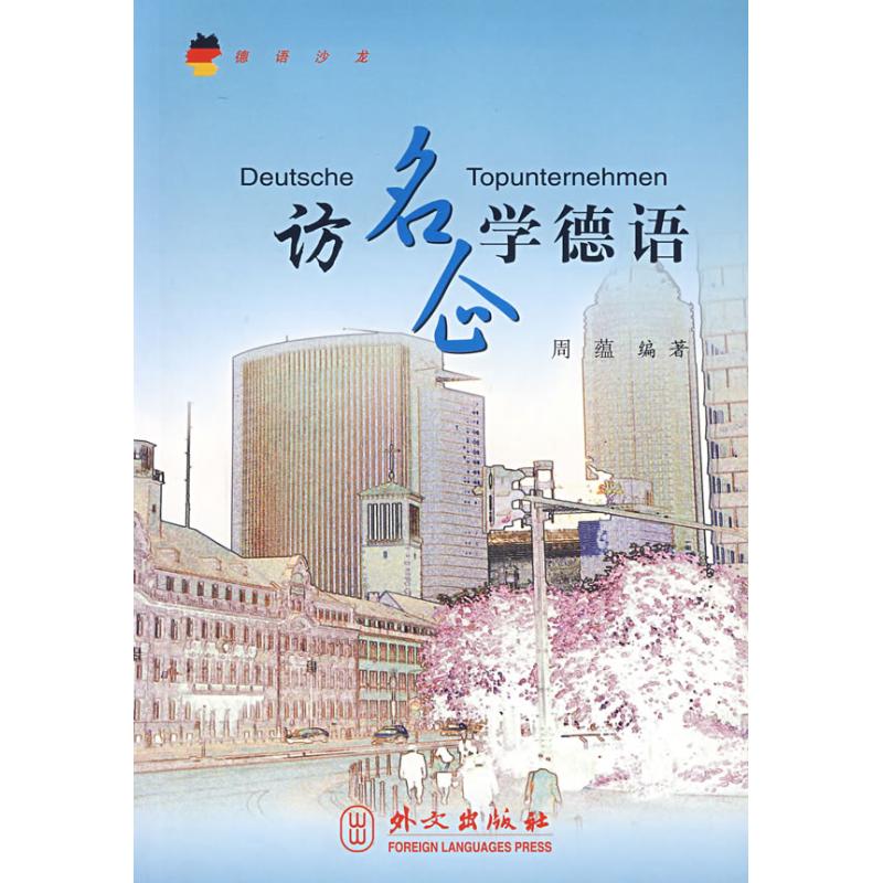访名企学德语/德语沙龙 周蕴 编著 著作 德语文教 新华书店正版图书籍 外文出版社 文轩网在类目 书籍/杂志/报纸, 外语/语言文字, 其他外语, 德语中 - 来自Buy2taobao.com提供专业的淘宝代购服务