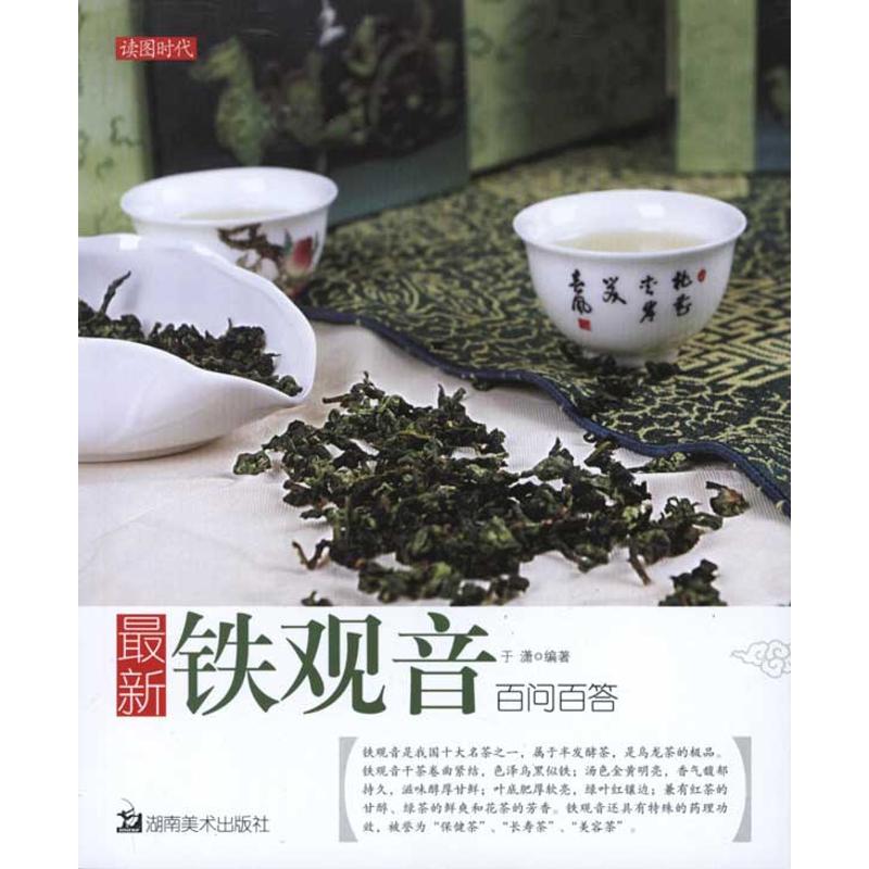 最新铁观音百问百答 于潇 著作 心理健康生活 新华书店正版图书籍 湖南美术出版社 文轩网在类目 书籍/杂志/报纸, 生活, 茶类书籍中 - 来自Buy2taobao.com提供专业的淘宝代购服务