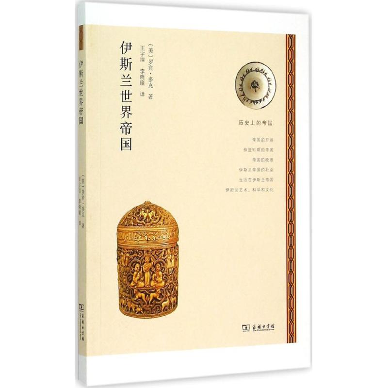 伊斯兰世界帝国 (美)罗宾·多克(Robin Doak) 著;王宇洁,李晓曈 译 著作 欧洲史社科 新华书店正版图书籍在类目 书籍/杂志/报纸, 历史, 世界史, 亚洲中 - 来自Buy2taobao.com提供专业的淘宝代购服务