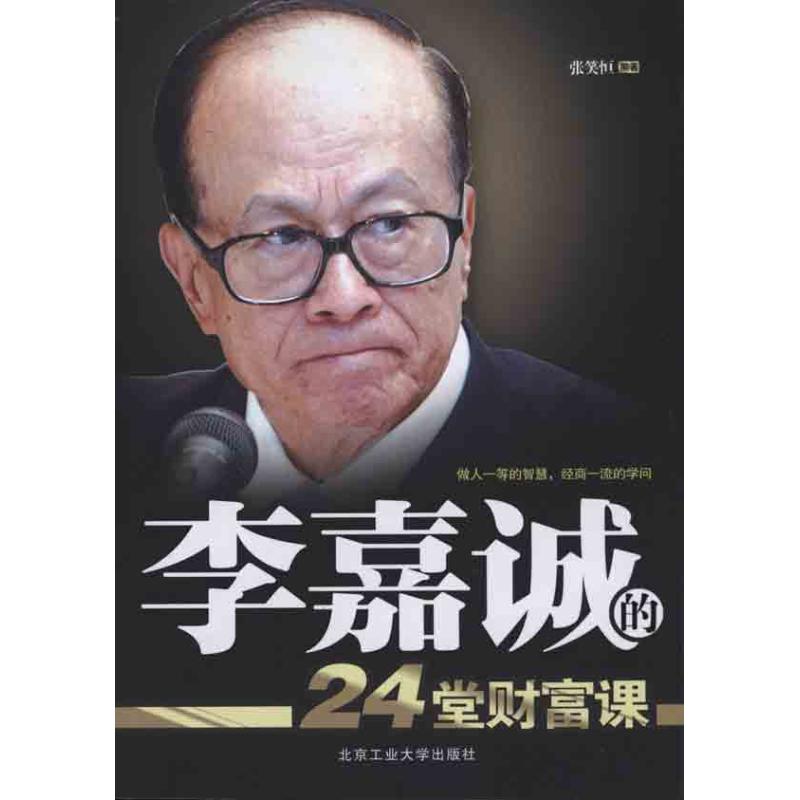 李嘉诚的24堂财富课 张笑恒 著作 财务管理经管、励志 新华书店正版图书籍 北京工业大学出版社 文轩网在类目 书籍/杂志/报纸, 管理, 财务管理中 - 来自Buy2taobao.com提供专业的淘宝代购服务