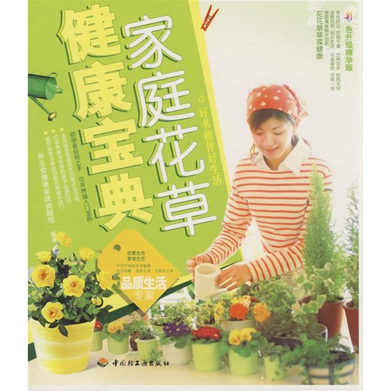 家庭花草健康宝典 养生堂健康家政课题组 编著 著作 心理健康生活 新华书店正版图书籍 中国轻工业出版社 文轩网在类目 书籍/杂志/报纸, 保健/心理类书籍, 心理健康中 - 来自Buy2taobao.com提供专业的淘宝代购服务