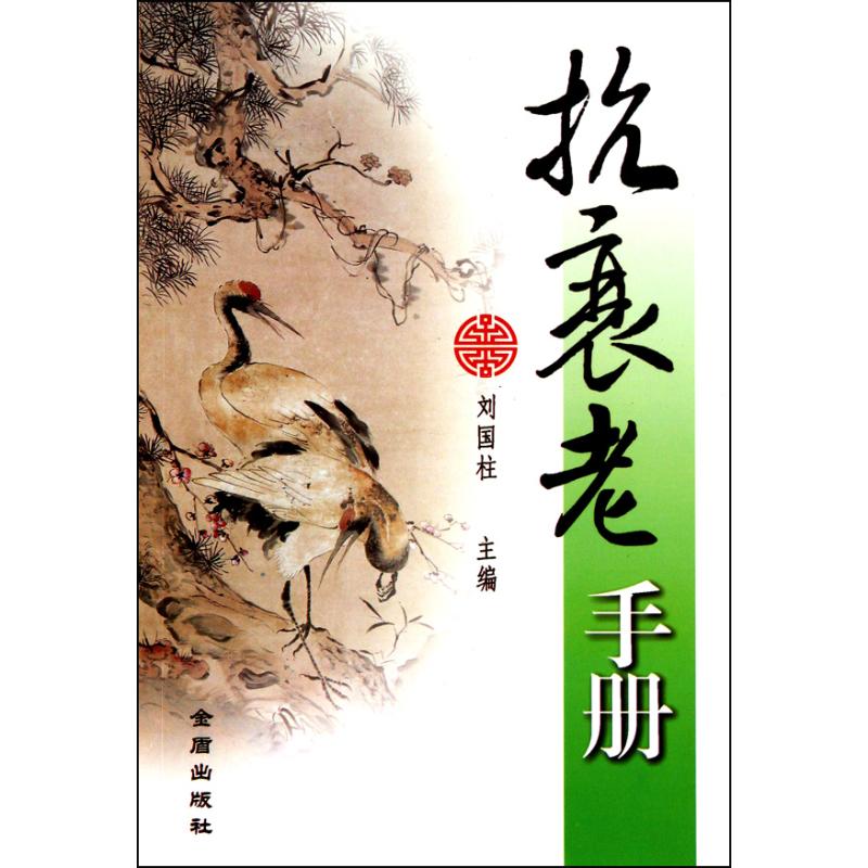 抗衰老手冊 劉國柱 著作 劉國柱 主編 家庭醫生生活 新華書店正版圖書籍 金盾出版社 文軒網在類目 書籍/雜誌/報紙, 醫學衛生, 基礎醫學中 - 來自Buy2taobao.com提供專業的淘寶代購服務