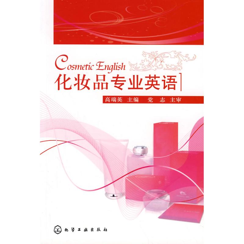 化妝品專業英語 高瑞英 著作 化學工業專業科技 新華書店正版圖書籍 化學工業出版社 文軒網在類目 書籍/雜誌/報紙, 工業/農業技術, 化學工業中 - 來自Buy2taobao.com提供專業的淘寶代購服務