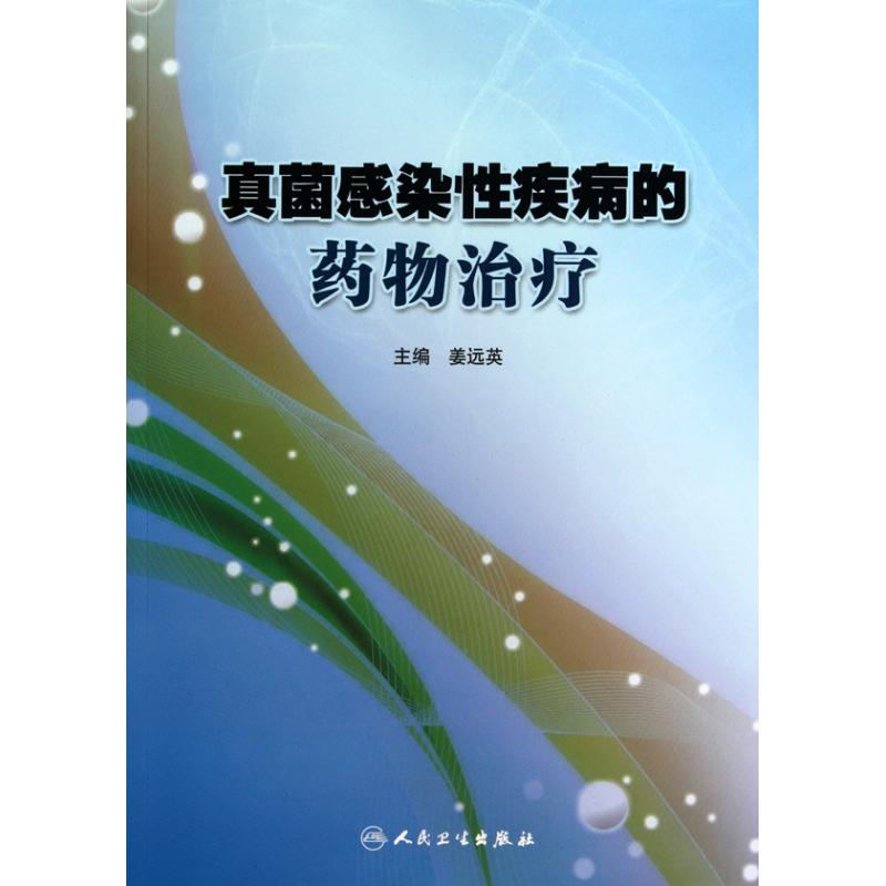 真菌感染性疾病的药物治疗 姜远英 著作 姜远英 主编 药学生活 新华书店正版图书籍 人民卫生出版社 文轩网在类目 书籍/杂志/报纸, 医学卫生, 预防医学、卫生学中 - 来自Buy2taobao.com提供专业的淘宝代购服务