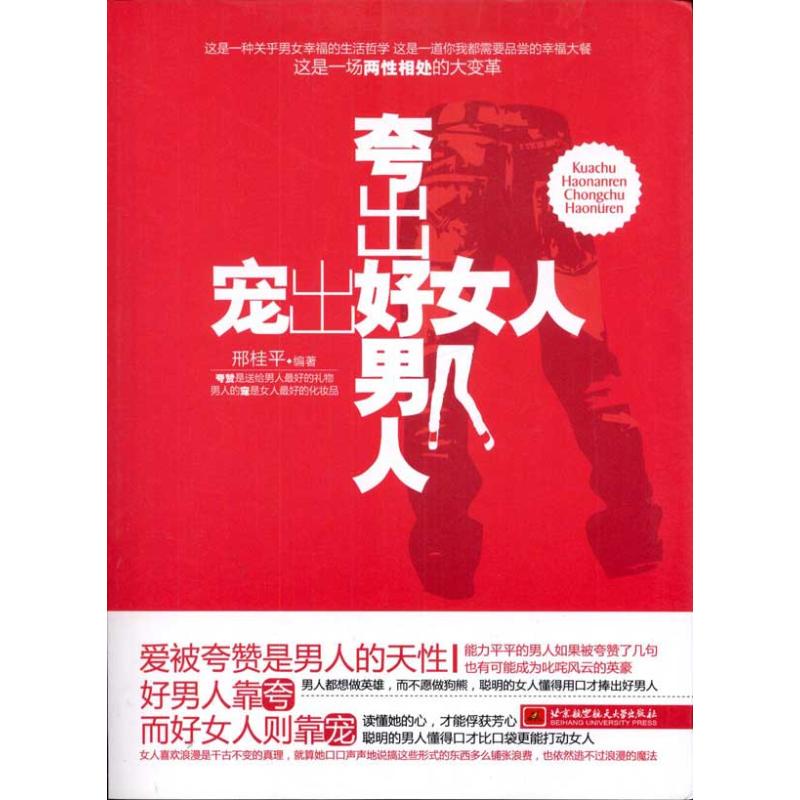 夸出好男人,宠出好女人 邢桂平 著作 婚恋经管、励志 新华书店正版图书籍 北京航空航天大学出版社 文轩网在类目 书籍/杂志/报纸, 生活, 婚恋中 - 来自Buy2taobao.com提供专业的淘宝代购服务