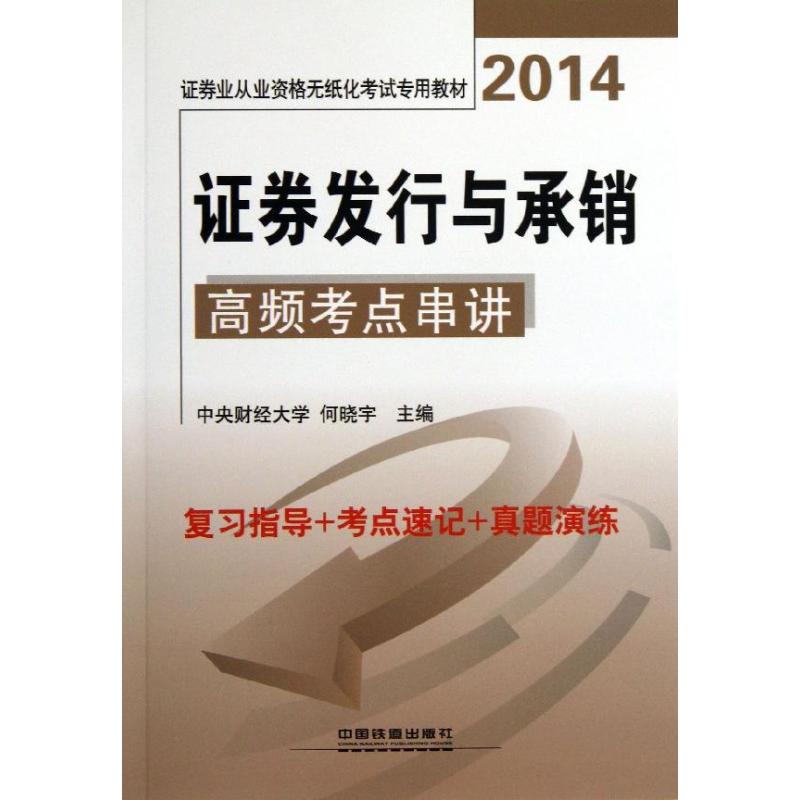 (2014) 证券发行与承销高频考点串讲 何晓宇 编 著作 注册会计师考试经管、励志 新华书店正版图书籍 中国铁道出版社在类目 书籍/杂志/报纸, 考试/教材/论文, 会计/证券/经济/金融职称考试, 证券从业资格考试中 - 来自Buy2taobao.com提供专业的淘宝代购服务