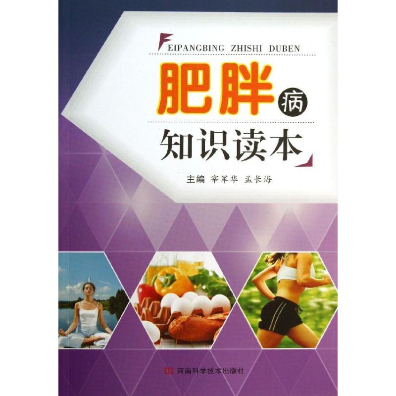 肥胖病知識讀本 宰軍華,孟長海 編 著作 家庭醫生生活 新華書店正版圖書籍 河南科學技術出版社 文軒網在類目 書籍/雜誌/報紙, 娛樂時尚, 減肥塑身中 - 來自Buy2taobao.com提供專業的淘寶代購服務