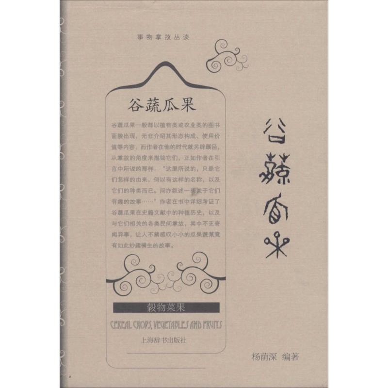 谷蔬瓜果 無 著作 楊蔭深 編者 社會科學其它經管、勵志 新華書店正版圖書籍 上海辭書出版社 文軒網在類目 書籍/雜誌/報紙, 文化, 中國民俗中 - 來自Buy2taobao.com提供專業的淘寶代購服務