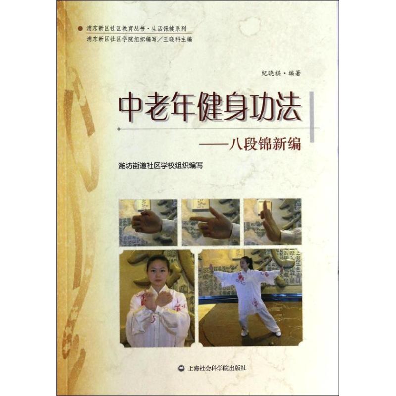 中老年健身功法 紀曉祺 著作 濰坊街道社區學校 編者 體育運動(新)文教 新華書店正版圖書籍 上海社會科學院出版社 文軒網在類目 書籍/雜誌/報紙, 保健/心理類書籍, 中老年保健中 - 來自Buy2taobao.com提供專業的淘寶代購服務