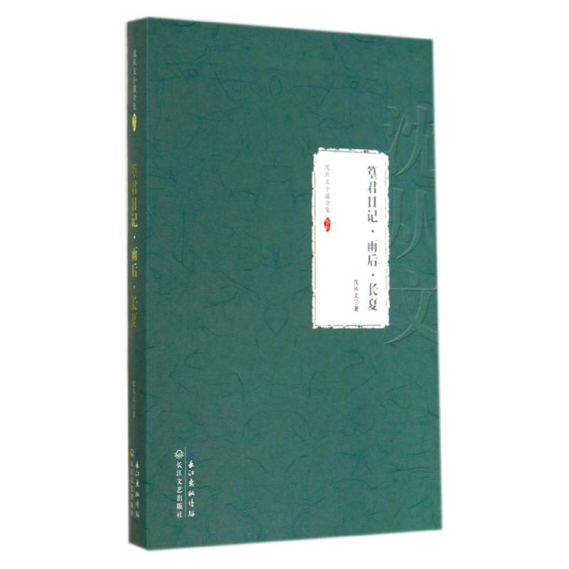 篁君日記·雨後·長夏3 沈從文 著作 現代/當代文學文學 新華書店正版圖書籍 長江文藝出版社 文軒網在類目 書籍/雜誌/報紙, 小說, 鄉土小說中 - 來自Buy2taobao.com提供專業的淘寶代購服務