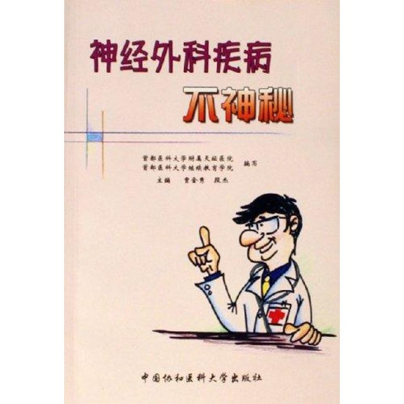 神经外科疾病不神秘 贾金秀,段杰 主编 著作 外科学生活 新华书店正版图书籍 中国协和医科大学出版社 文轩网在类目 书籍/杂志/报纸, 医学卫生, 外科学中 - 来自Buy2taobao.com提供专业的淘宝代购服务