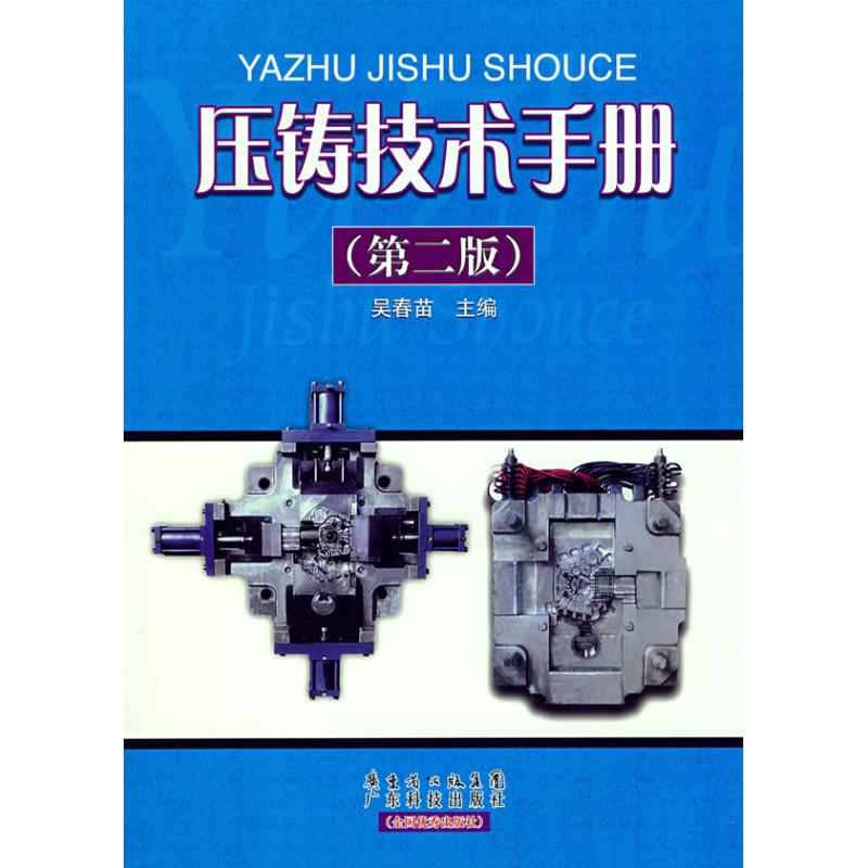 压铸技术手册(第2版) 吴春苗 编 著作 机械工程专业科技 新华书店正版图书籍 广东科技出版社 文轩网|ruв категории книги/журнал/газета, промышленности/сельскохозяйственные технологии, машиностроение - от Buy2taobao.com для оказания профессиональной услуги покупки агента Taobao