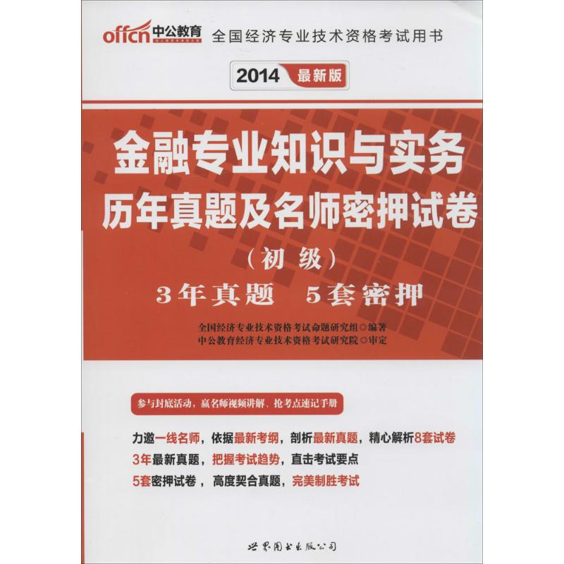 (2014)中公教育 金融专业知识与实务历年真题及名师密押试卷很新版 无 著作 全国经济专业技术资格考试命题研究组 编者在类目 书籍/杂志/报纸, 考试/教材/论文, 会计/证券/经济/金融职称考试, 经济专业技术资格 ( 经济师 )中 - 来自Buy2taobao.com提供专业的淘宝代购服务