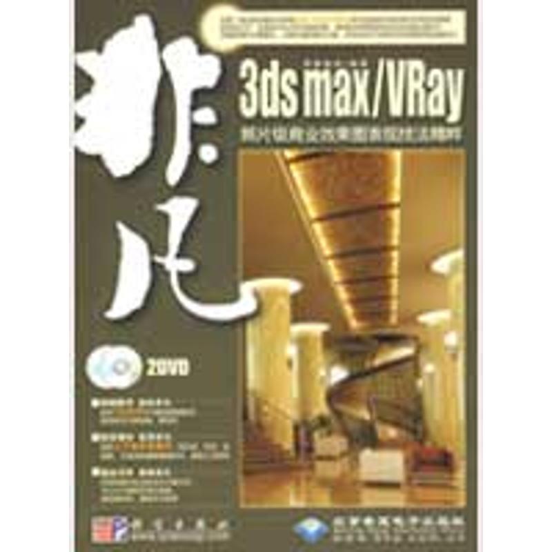 非凡3DS MAX/VRAY照片级商业效果图表现技法精粹(2DVD) 思维数码 著作 图形图像/多媒体(新)专业科技 新华书店正版图书籍在类目 书籍/杂志/报纸, 计算机/网络, 图形图像/多媒体(新)中 - 来自Buy2taobao.com提供专业的淘宝代购服务