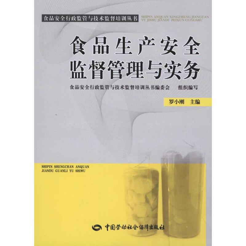 食品生产安全监督管理与实务 罗小刚 主编 轻工业专业科技 新华书店正版图书籍 中国劳动社会保障出版社 文轩网在类目 书籍/杂志/报纸, 医学卫生, 预防医学、卫生学中 - 来自Buy2taobao.com提供专业的淘宝代购服务