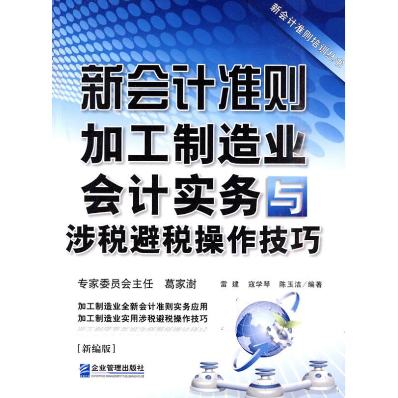 新會計准則加工制造業會計實務與涉稅避稅操作技巧 雷建,寇學琴,陳玉潔 編著 著作 會計經管、勵志 新華書店正版圖書籍在類目 書籍/雜誌/報紙, 管理, 人力資源中 - 來自Buy2taobao.com提供專業的淘寶代購服務