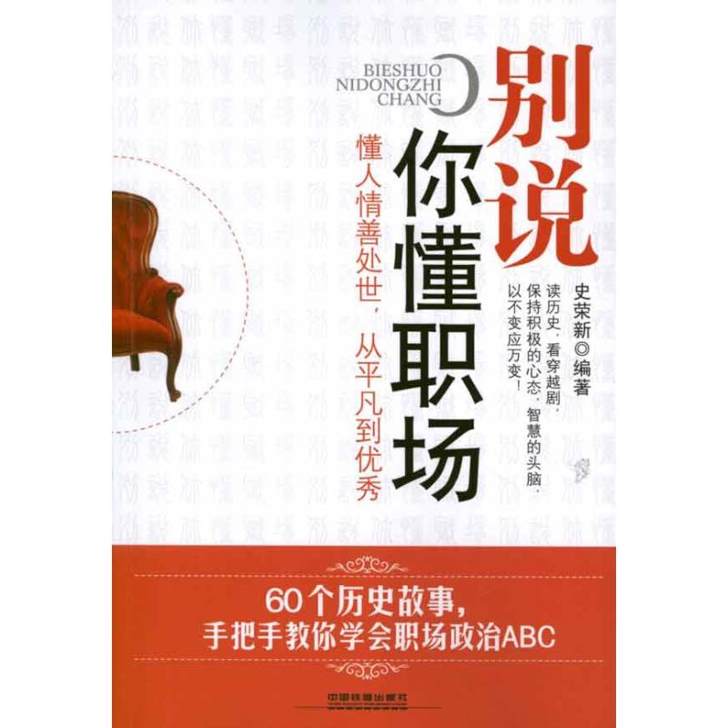 别说你懂职场 史荣新 著作 人力资源经管、励志 新华书店正版图书籍 中国铁道出版社 文轩网在类目 书籍/杂志/报纸, 自我实现/励志, 职场中 - 来自Buy2taobao.com提供专业的淘宝代购服务