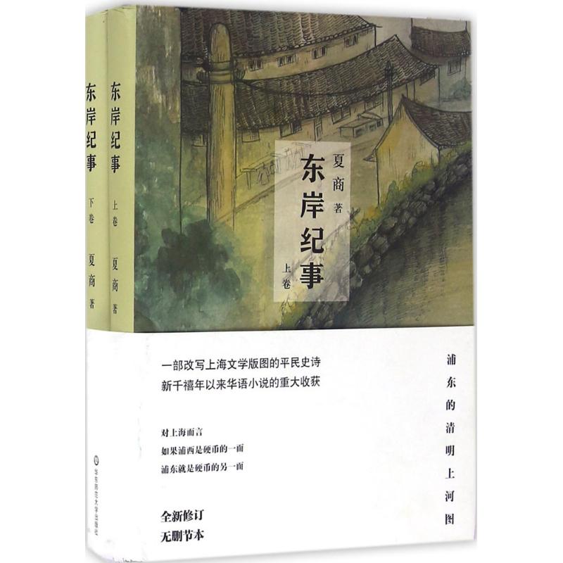 东岸纪事全新修订无删节本 夏商 著 著作 现代/当代文学文学 新华书店正版图书籍 华东师范大学出版社有限公司 文轩网|ruв категории книги/журнал/газета, роман, местные роман - от Buy2taobao.com для оказания профессиональной услуги покупки агента Taobao
