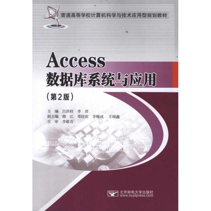 Access数据库系统与应用(第2版) 吕洪柱//李君 著作 吕洪柱 李君 主编 数据库专业科技 新华书店正版图书籍 北京邮电学院出版社在类目 书籍/杂志/报纸, 计算机/网络, 数据库中 - 来自Buy2taobao.com提供专业的淘宝代购服务