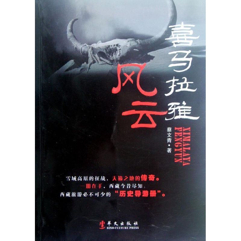 喜马拉雅风云 蔡文青 著作 职场小说文学 新华书店正版图书籍 华文出版社 文轩网在类目 书籍/杂志/报纸, 小说, 职场小说中 - 来自Buy2taobao.com提供专业的淘宝代购服务