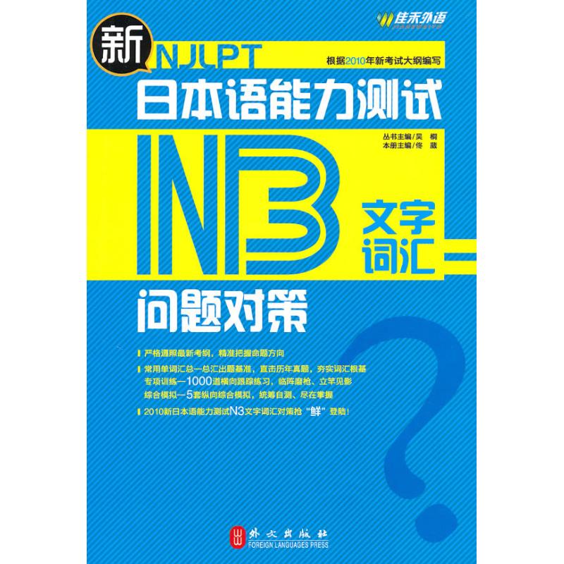 新日本语能力测试问题对策·N3文字词汇 佟葳 主编 日语文教 新华书店正版图书籍 外文出版社 文轩网在类目 书籍/杂志/报纸, 考试/教材/论文, 外语考试, 日语考试中 - 来自Buy2taobao.com提供专业的淘宝代购服务
