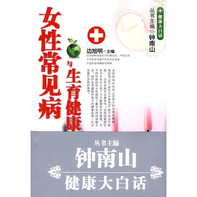 女性常见病与生育保健 边旭明 著作 边旭明 主编 主编 妇产科学生活 新华书店正版图书籍 科学出版社 文轩网在类目 书籍/杂志/报纸, 医学卫生, 妇产科学中 - 来自Buy2taobao.com提供专业的淘宝代购服务