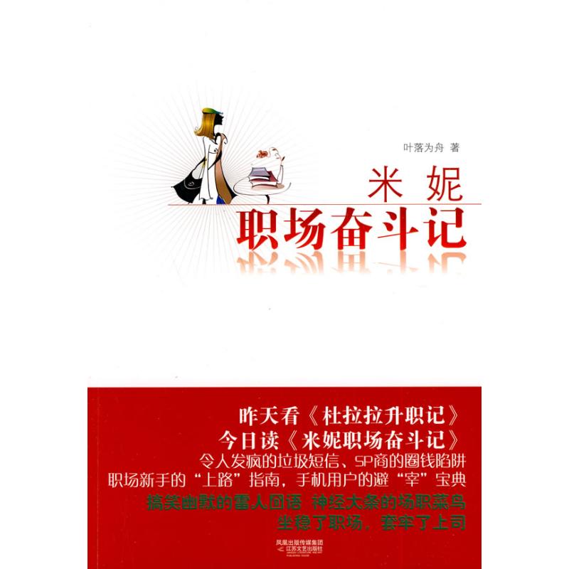 米妮职场奋斗记 叶落舟 著作 职场小说文学 新华书店正版图书籍 江苏文艺出版社 文轩网在类目 书籍/杂志/报纸, 小说, 职场小说中 - 来自Buy2taobao.com提供专业的淘宝代购服务