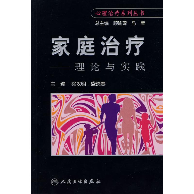 家庭治疗-理论与技术 徐汉明 等 主编 护理学生活 新华书店正版图书籍 人民卫生出版社 文轩网在类目 书籍/杂志/报纸, 医学卫生, 护理学中 - 来自Buy2taobao.com提供专业的淘宝代购服务