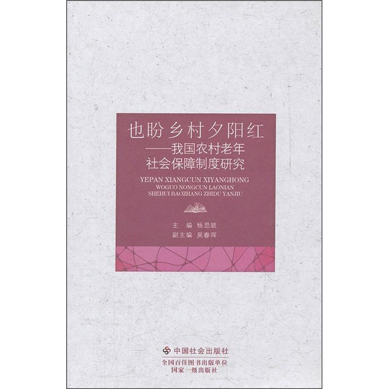 也盼乡村夕阳红:我国农村老年社会保障制度研究 杨思斌 等 著作 保险业经管、励志 新华书店正版图书籍 中国社会出版社 文轩网|msdalam kategori buku/Magazine/akhbar, ekonomi, Insurance - dari Buy2taobao.com untuk memberikan perkhidmatan ejen Taobao profesional membeli