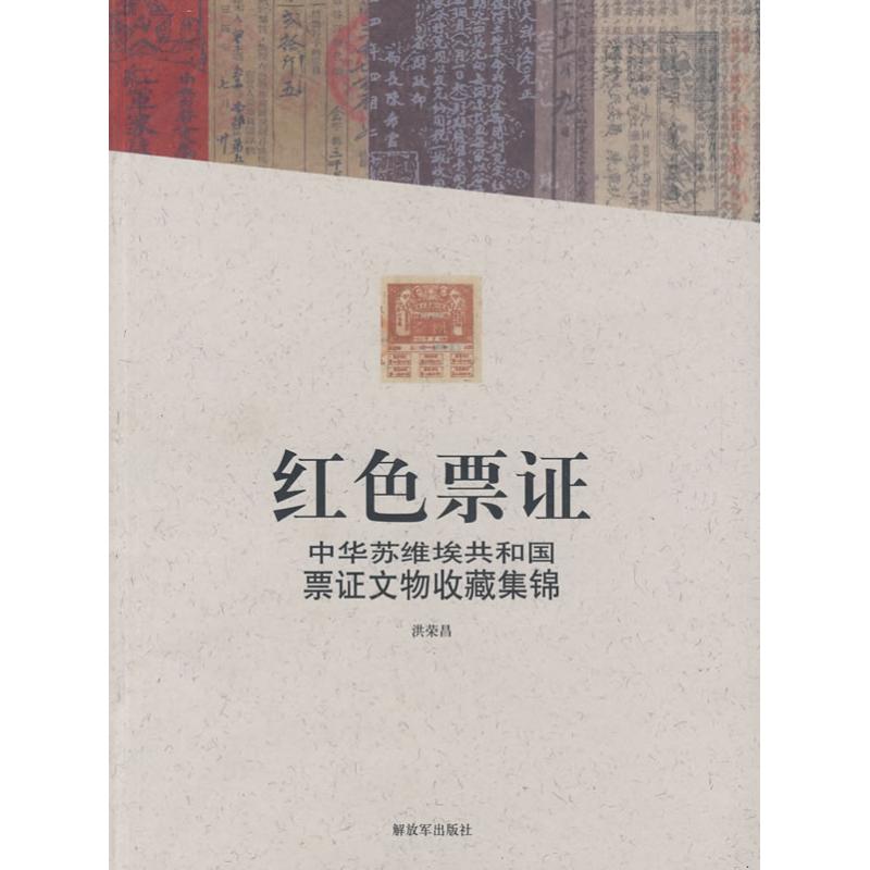 紅色票證 洪榮昌 著作 洪榮昌 編者 收藏鑒賞藝術 新華書店正版圖書籍 中國人民解放軍出版社 文軒網在類目 書籍/雜誌/報紙, 藝術, 收藏鑑賞中 - 來自Buy2taobao.com提供專業的淘寶代購服務