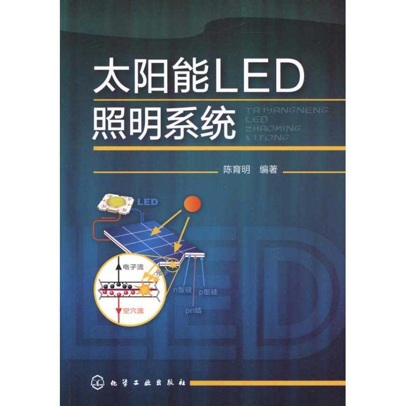 太阳能LED照明系统 陈育明 著作 石油 天然气工业专业科技 新华书店正版图书籍 化学工业出版社 文轩网在类目 书籍/杂志/报纸, 工业/农业技术, 能源与动力工程中 - 来自Buy2taobao.com提供专业的淘宝代购服务