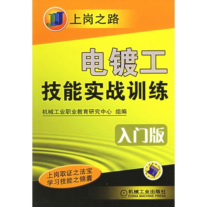 电镀工技能实战训练//上岗之路(入门版) 机械工业职业教育研究中心 组编 著作 机械工程专业科技 新华书店正版图书籍|ruв категории книги/журнал/газета, промышленности/сельскохозяйственные технологии, машиностроение - от Buy2taobao.com для оказания профессиональной услуги покупки агента Taobao