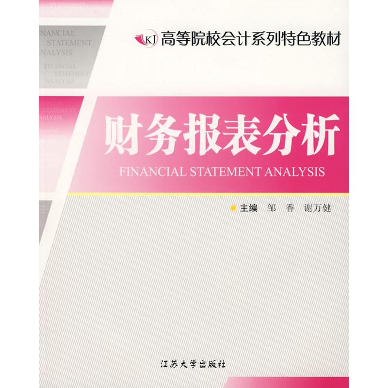 财务报表分析 邹香 著作 会计经管、励志 新华书店正版图书籍 江苏大学出版社 文轩网|msdalam kategori buku/Magazine/akhbar, pengurusan, perakaunan - dari Buy2taobao.com untuk memberikan perkhidmatan ejen Taobao profesional membeli