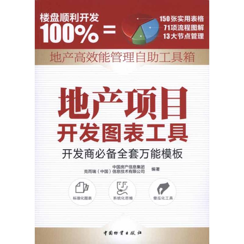 地産項目開發圖表工具 中國房産信息集團 克而瑞(中國)信息技術有限公司 編著 著作 管理其它經管、勵志 新華書店正版圖書籍在類目 書籍/雜誌/報紙, 經濟, 各部門經濟中 - 來自Buy2taobao.com提供專業的淘寶代購服務