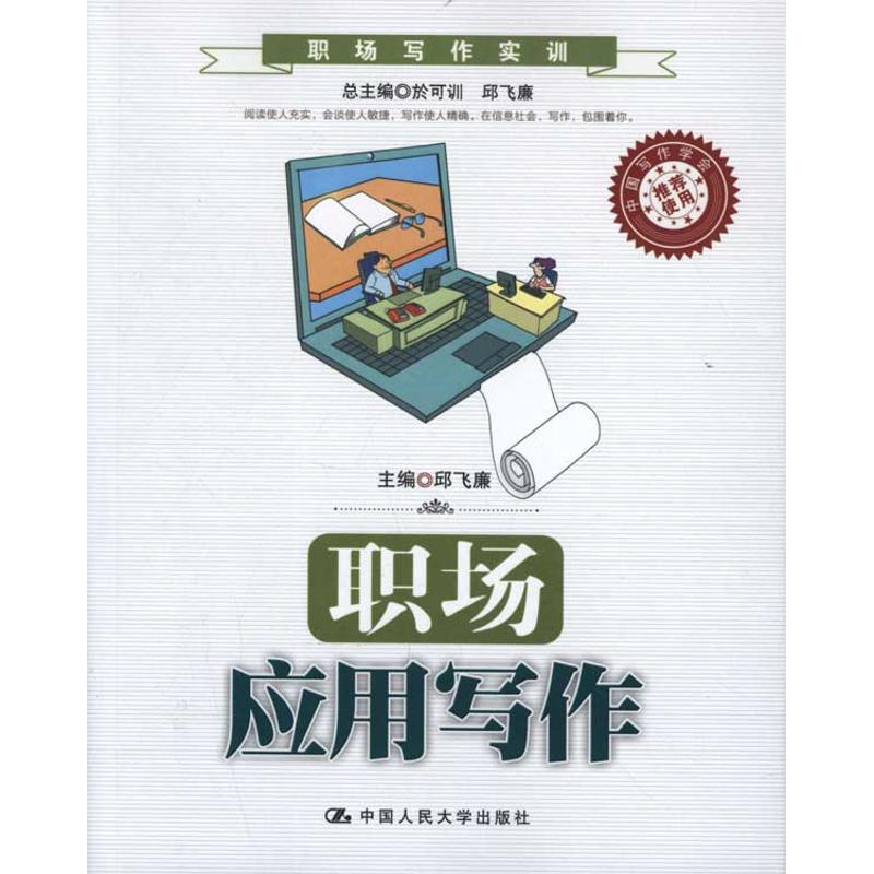 职场应用写作 邱飞廉 著作 邱飞廉 主编 大学教材大中专 新华书店正版图书籍 中国人民大学出版社 文轩网在类目 书籍/杂志/报纸, 管理, 商务谈判中 - 来自Buy2taobao.com提供专业的淘宝代购服务
