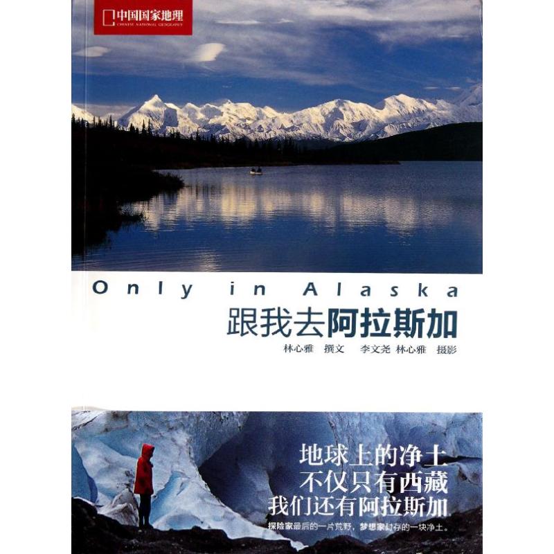 下單9折】 跟我去阿拉斯加 林心雅 著作 旅遊其它社科 新華書店正版圖書籍 中國大百科全書出版社 文軒網.在類目 書籍/雜誌/報紙, 旅遊, 國外旅遊指南/攻略中 - 來自Buy2taobao.com提供專業的淘寶代購服務