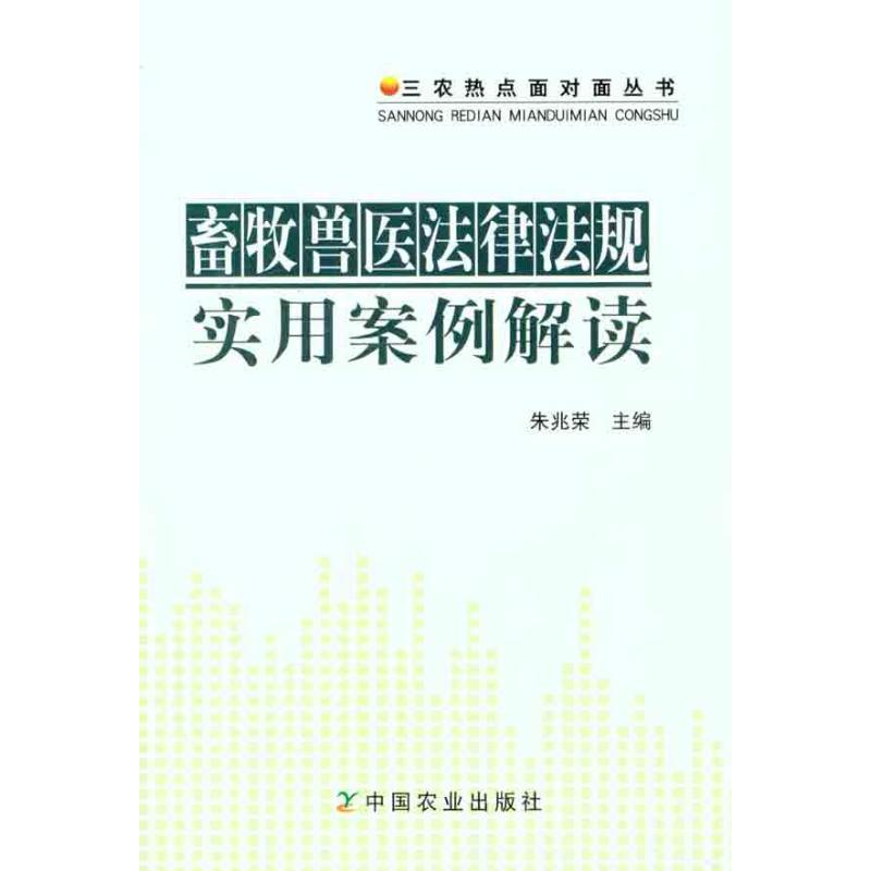 畜牧兽医法律法规实用案例解读 朱兆荣 著作 朱兆荣 主编 农业基础科学专业科技 新华书店正版图书籍 中国农业出版社 文轩网在类目 书籍/杂志/报纸, 法律, 行政法中 - 来自Buy2taobao.com提供专业的淘宝代购服务