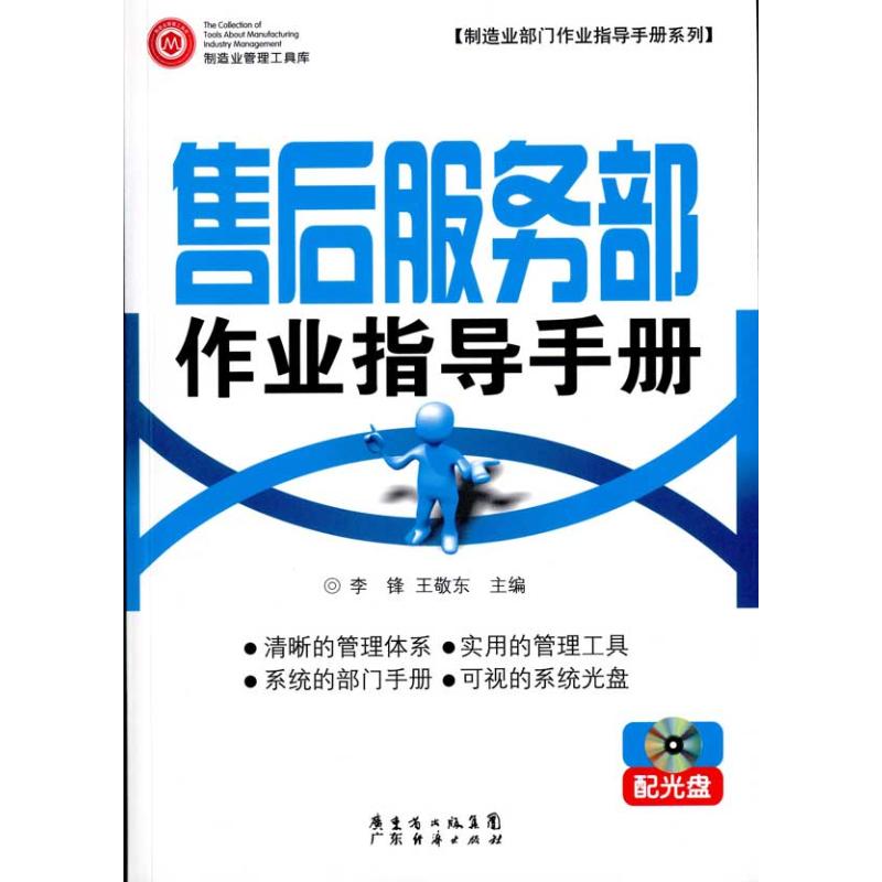 售后服务部作业指导手册 配光盘 李锋、王敬东 著作 李锋 王敬东 主编 管理其它经管、励志 新华书店正版图书籍 广州经济出版社|msdalam kategori buku/Magazine/akhbar, pengurusan, pengurusan yang lain - dari Buy2taobao.com untuk memberikan perkhidmatan ejen Taobao profesional membeli