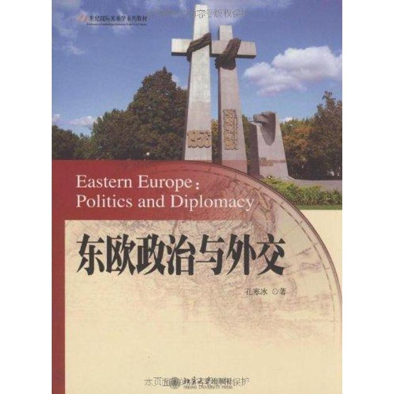 东欧政治与外交 孔寒冰 著作 大学教材大中专 新华书店正版图书籍 北京大学出版社 文轩网在类目 书籍/杂志/报纸, 政治军事, 外交/国际关系中 - 来自Buy2taobao.com提供专业的淘宝代购服务