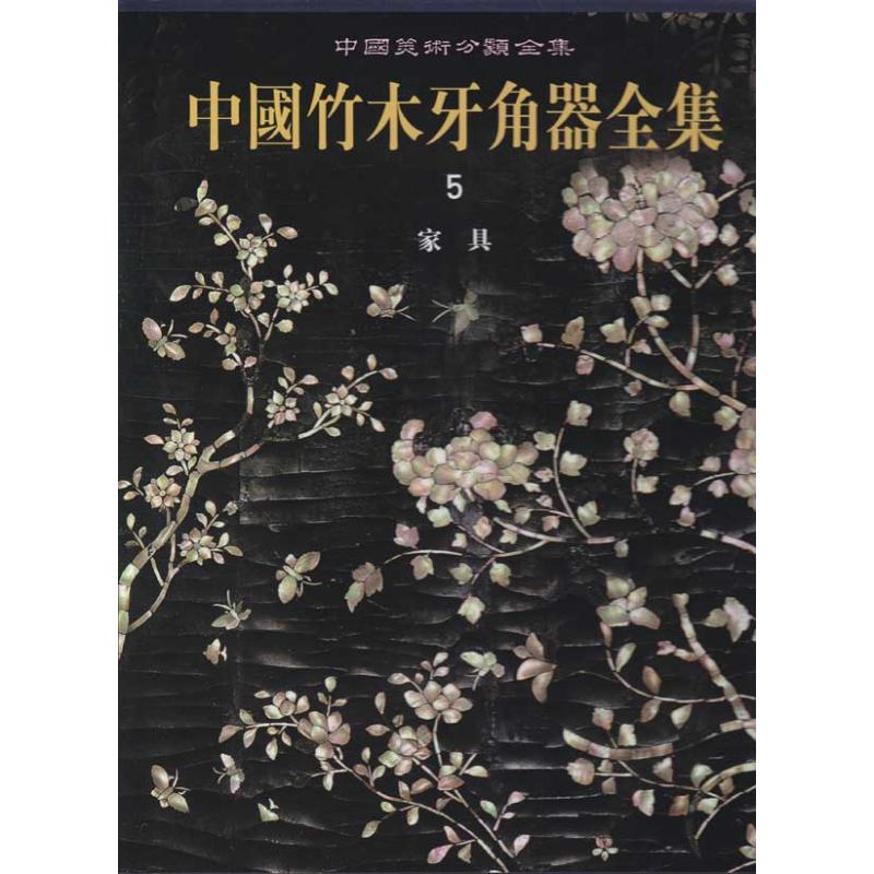 中国竹木牙角器全集5·家具 胡德生 著作 胡德生 主编 收藏鉴赏艺术 新华书店正版图书籍 文物出版社 文轩网|ruв категории книги/журнал/газета, искусство, сбор и оценка - от Buy2taobao.com для оказания профессиональной услуги покупки агента Taobao