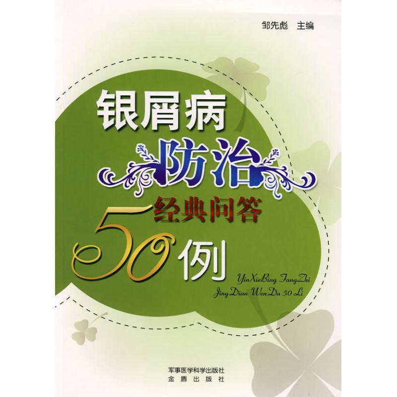 銀屑病防治經典問答50例 鄒先彪 主編 著作 家庭醫生生活 新華書店正版圖書籍 軍事醫學科學出版社 文軒網在類目 書籍/雜誌/報紙, 保健/心理類書籍, 家庭醫生中 - 來自Buy2taobao.com提供專業的淘寶代購服務