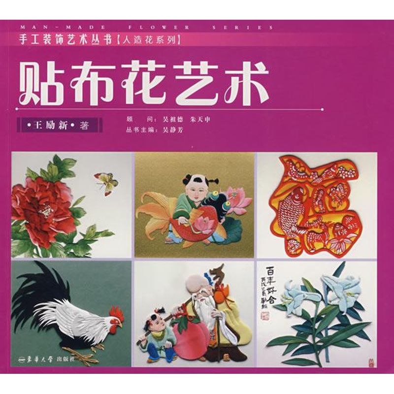 人造花系列—贴布花艺术(手工装饰艺术丛书) 王励新 著 著作 心理健康生活 新华书店正版图书籍 东华大学出版社 文轩网在类目 书籍/杂志/报纸, 保健/心理类书籍, 心理健康中 - 来自Buy2taobao.com提供专业的淘宝代购服务