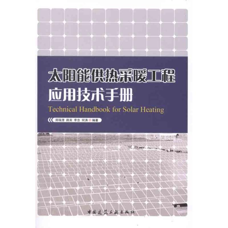 太阳能供热采暖工程应用技术手册 郑瑞澄 等 著作 建筑/水利(新)专业科技 新华书店正版图书籍 中国建筑工业出版社 文轩网|ruв категории книги/журнал/газета, промышленности/сельскохозяйственные технологии, энергетики и энергетики - от Buy2taobao.com для оказания профессиональной услуги покупки агента Taobao